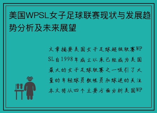 美国WPSL女子足球联赛现状与发展趋势分析及未来展望
