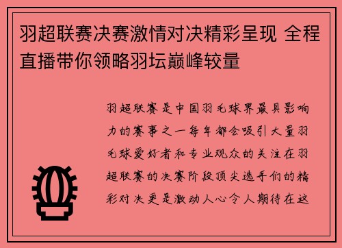 羽超联赛决赛激情对决精彩呈现 全程直播带你领略羽坛巅峰较量