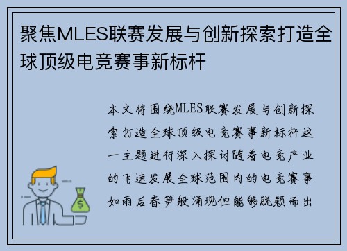 聚焦MLES联赛发展与创新探索打造全球顶级电竞赛事新标杆