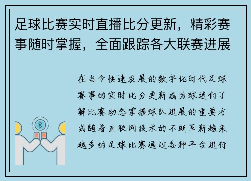 足球比赛实时直播比分更新，精彩赛事随时掌握，全面跟踪各大联赛进展