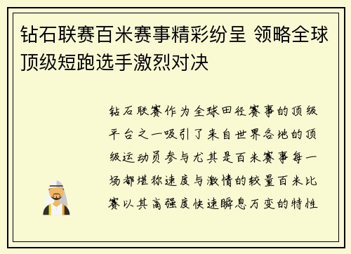钻石联赛百米赛事精彩纷呈 领略全球顶级短跑选手激烈对决