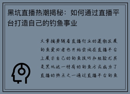 黑坑直播热潮揭秘：如何通过直播平台打造自己的钓鱼事业