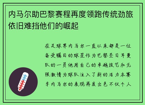 内马尔助巴黎赛程再度领跑传统劲旅依旧难挡他们的崛起