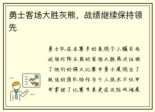 勇士客场大胜灰熊，战绩继续保持领先