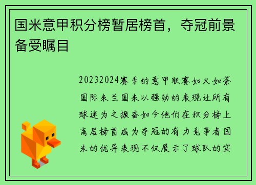 国米意甲积分榜暂居榜首，夺冠前景备受瞩目