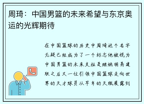 周琦：中国男篮的未来希望与东京奥运的光辉期待