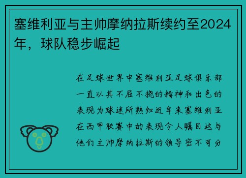 塞维利亚与主帅摩纳拉斯续约至2024年，球队稳步崛起