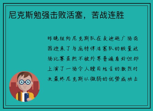 尼克斯勉强击败活塞，苦战连胜