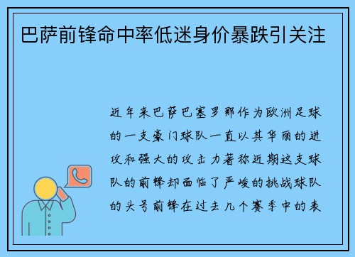 巴萨前锋命中率低迷身价暴跌引关注