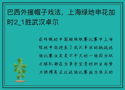 巴西外援帽子戏法，上海绿地申花加时2_1胜武汉卓尔