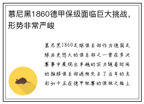 慕尼黑1860德甲保级面临巨大挑战，形势非常严峻