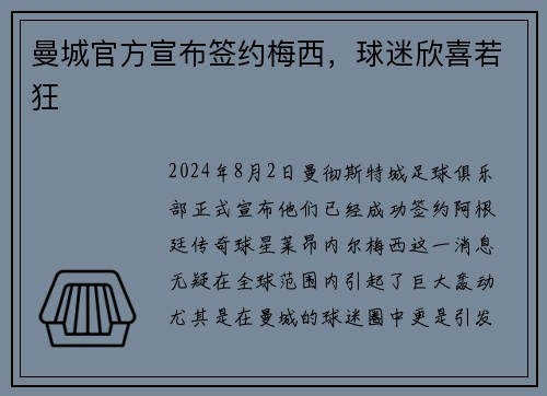 曼城官方宣布签约梅西，球迷欣喜若狂