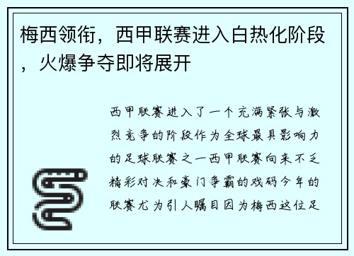 梅西领衔，西甲联赛进入白热化阶段，火爆争夺即将展开