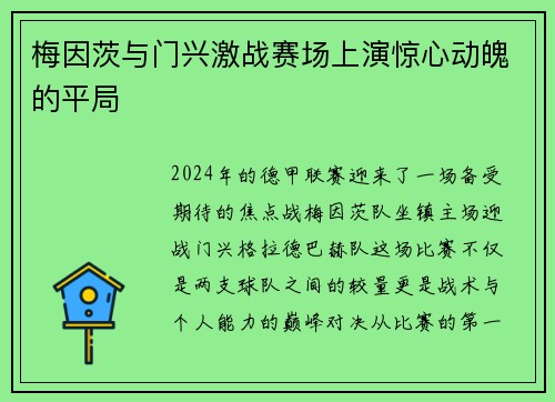 梅因茨与门兴激战赛场上演惊心动魄的平局