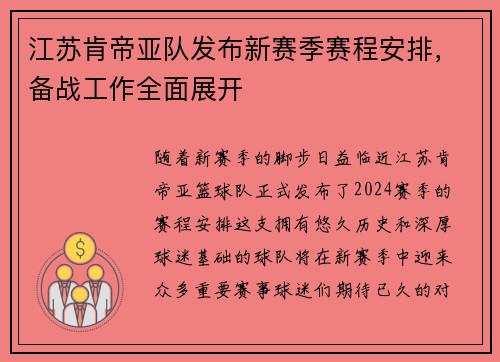 江苏肯帝亚队发布新赛季赛程安排，备战工作全面展开