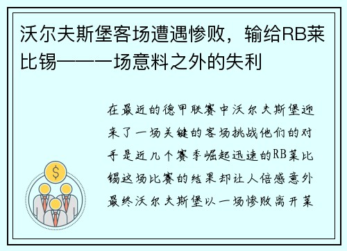 沃尔夫斯堡客场遭遇惨败，输给RB莱比锡——一场意料之外的失利