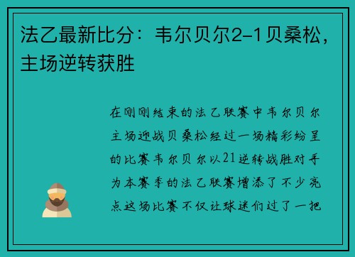 法乙最新比分：韦尔贝尔2-1贝桑松，主场逆转获胜