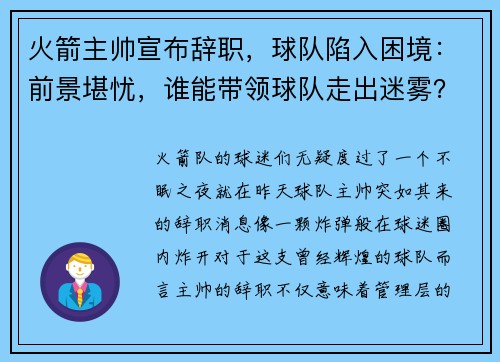 火箭主帅宣布辞职，球队陷入困境：前景堪忧，谁能带领球队走出迷雾？
