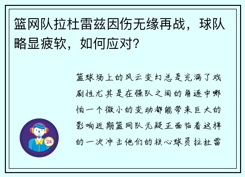 篮网队拉杜雷兹因伤无缘再战，球队略显疲软，如何应对？