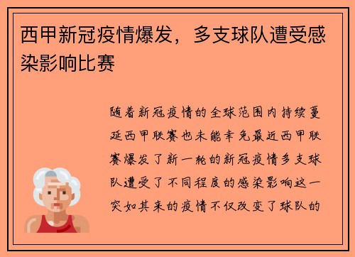 西甲新冠疫情爆发，多支球队遭受感染影响比赛
