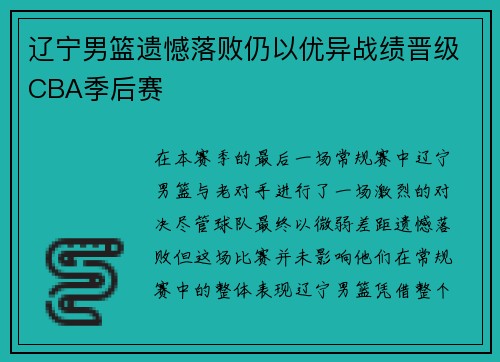 辽宁男篮遗憾落败仍以优异战绩晋级CBA季后赛