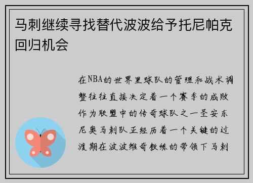 马刺继续寻找替代波波给予托尼帕克回归机会