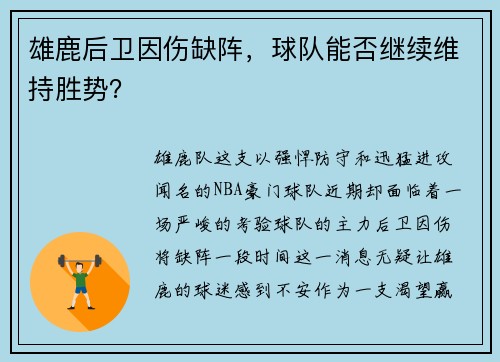 雄鹿后卫因伤缺阵，球队能否继续维持胜势？
