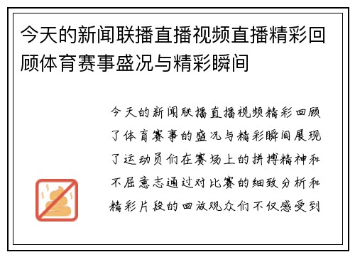 今天的新闻联播直播视频直播精彩回顾体育赛事盛况与精彩瞬间