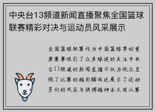 中央台13频道新闻直播聚焦全国篮球联赛精彩对决与运动员风采展示