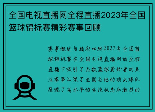 全国电视直播网全程直播2023年全国篮球锦标赛精彩赛事回顾