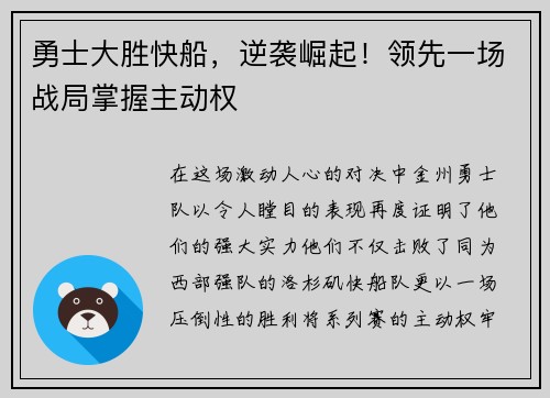 勇士大胜快船,逆袭崛起!领先一场战局掌握主动权 勇士大胜快船,逆袭崛起!领先一场战局掌握主动权