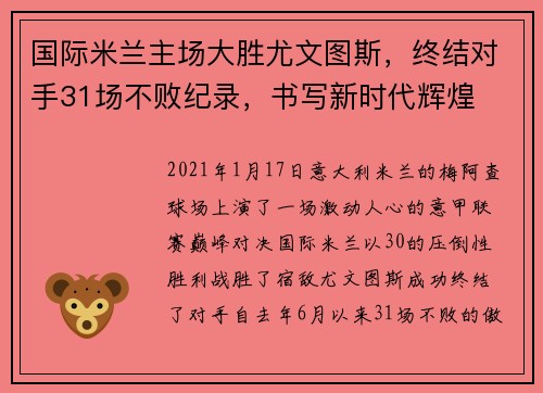 国际米兰主场大胜尤文图斯,终结对手31场不败纪录,书写新时代辉煌 国际米兰主场大胜尤文图斯,终结对手31场不败纪录,书写新时代辉煌