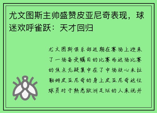 尤文图斯主帅盛赞皮亚尼奇表现，球迷欢呼雀跃：天才回归