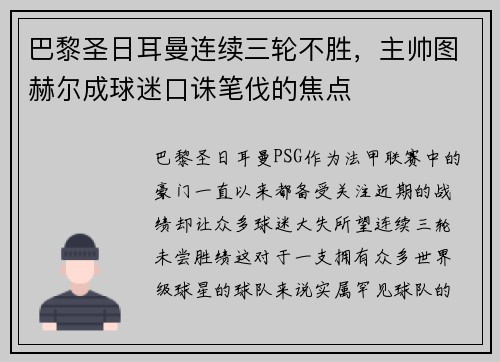 巴黎圣日耳曼连续三轮不胜，主帅图赫尔成球迷口诛笔伐的焦点
