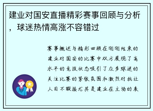 建业对国安直播精彩赛事回顾与分析，球迷热情高涨不容错过