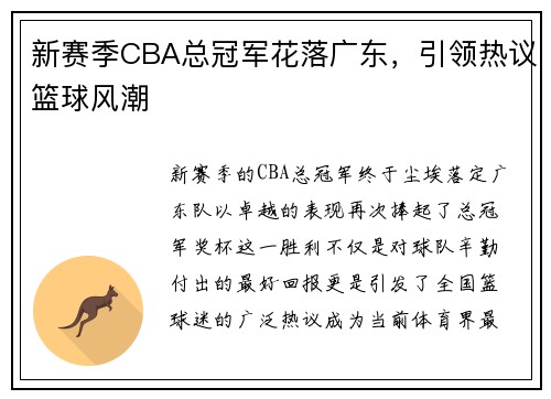 新赛季CBA总冠军花落广东，引领热议篮球风潮