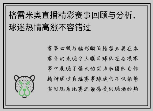 格雷米奥直播精彩赛事回顾与分析，球迷热情高涨不容错过