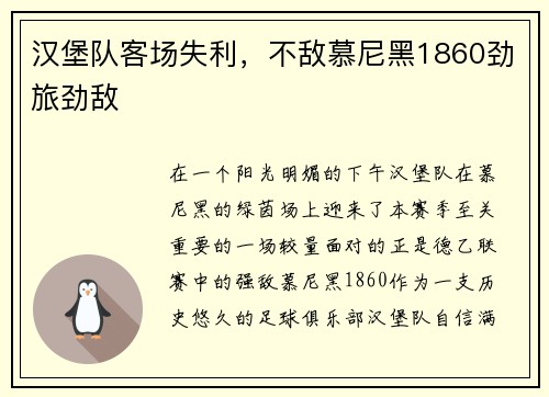 汉堡队客场失利，不敌慕尼黑1860劲旅劲敌