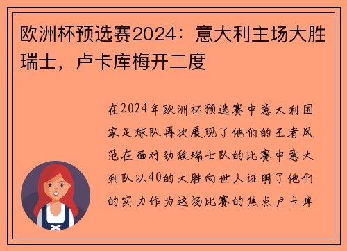 欧洲杯预选赛2024：意大利主场大胜瑞士，卢卡库梅开二度