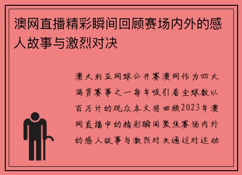 澳网直播精彩瞬间回顾赛场内外的感人故事与激烈对决