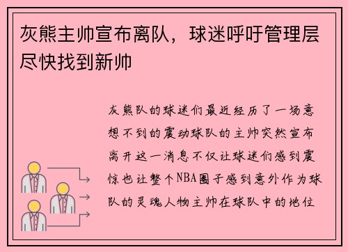 灰熊主帅宣布离队，球迷呼吁管理层尽快找到新帅