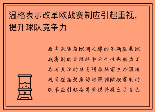 温格表示改革欧战赛制应引起重视,提升球队竞争力 温格表示改革欧战赛制应引起重视,提升球队竞争力