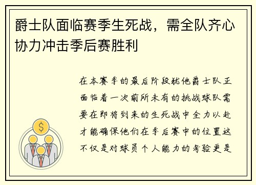 爵士队面临赛季生死战，需全队齐心协力冲击季后赛胜利