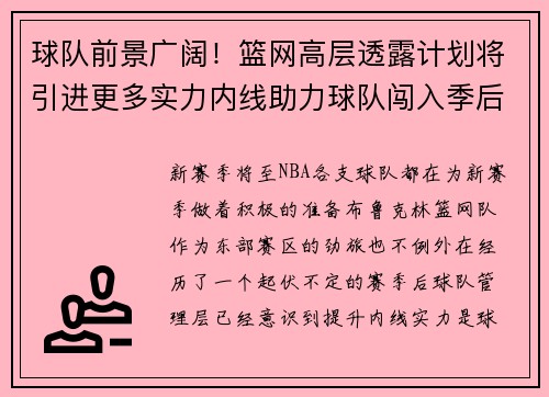 球队前景广阔！篮网高层透露计划将引进更多实力内线助力球队闯入季后赛