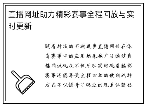 直播网址助力精彩赛事全程回放与实时更新