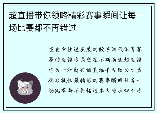 超直播带你领略精彩赛事瞬间让每一场比赛都不再错过