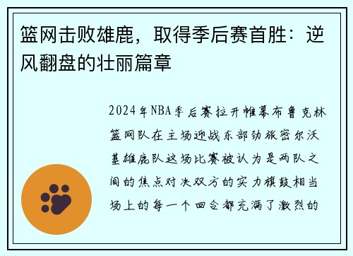 篮网击败雄鹿,取得季后赛首胜:逆风翻盘的壮丽篇章 篮网击败雄鹿,取得季后赛首胜:逆风翻盘的壮丽篇章