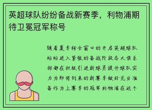 英超球队纷纷备战新赛季，利物浦期待卫冕冠军称号
