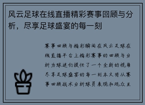 风云足球在线直播精彩赛事回顾与分析，尽享足球盛宴的每一刻