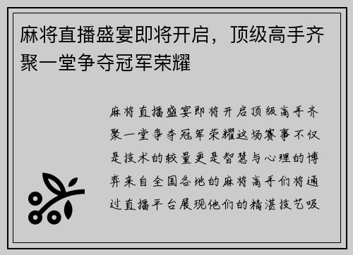 麻将直播盛宴即将开启，顶级高手齐聚一堂争夺冠军荣耀